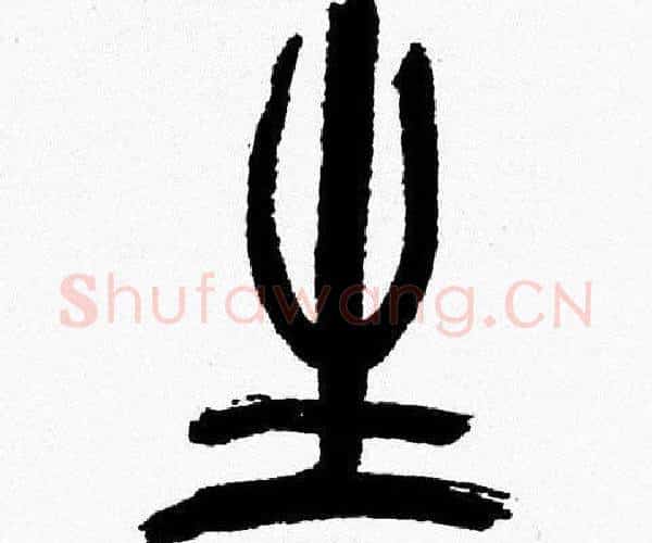 生字韩天衡毛笔篆书书法写法,摘自韩天衡毛笔篆书书法作品