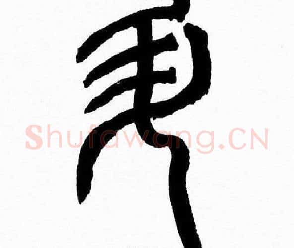 陞字韩天衡毛笔篆书书法写法,摘自韩天衡毛笔篆书书法作品