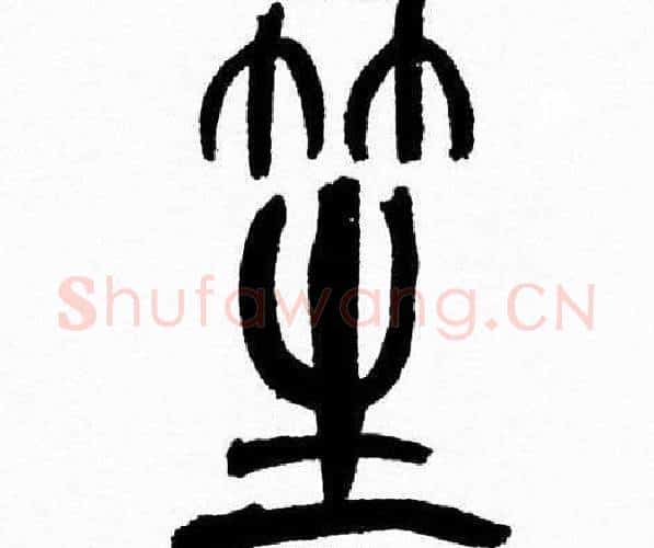 笙字韩天衡毛笔篆书书法写法,摘自韩天衡毛笔篆书书法作品