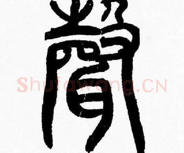 聲字韩天衡毛笔篆书书法写法,摘自韩天衡毛笔篆书书法作品