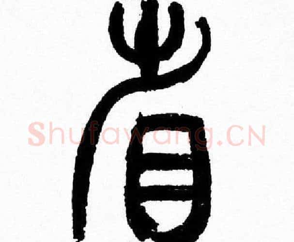 省字韩天衡毛笔篆书书法写法,摘自韩天衡毛笔篆书书法作品