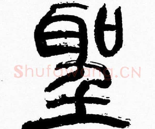 聖字韩天衡毛笔篆书书法写法,摘自韩天衡毛笔篆书书法作品