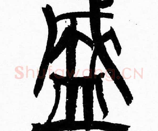盛字韩天衡毛笔篆书书法写法,摘自韩天衡毛笔篆书书法作品