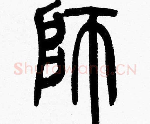 師字韩天衡毛笔篆书书法写法,摘自韩天衡毛笔篆书书法作品