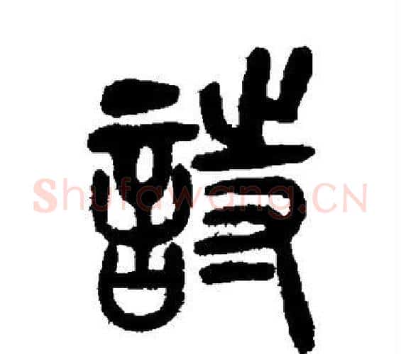 诗字吴让之毛笔篆书书法写法,摘自吴让之毛笔篆书书法作品