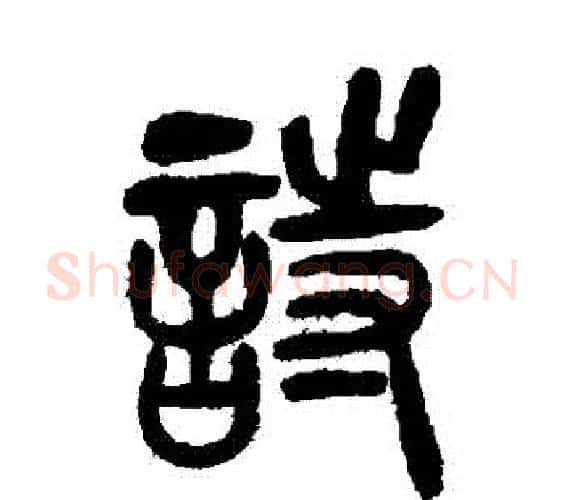 詩字吴让之毛笔篆书书法写法,摘自吴让之毛笔篆书书法作品