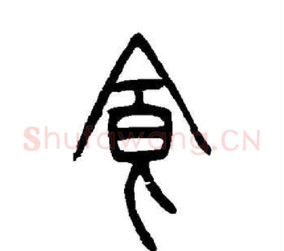 食字吴让之毛笔篆书书法写法,摘自吴让之毛笔篆书书法作品