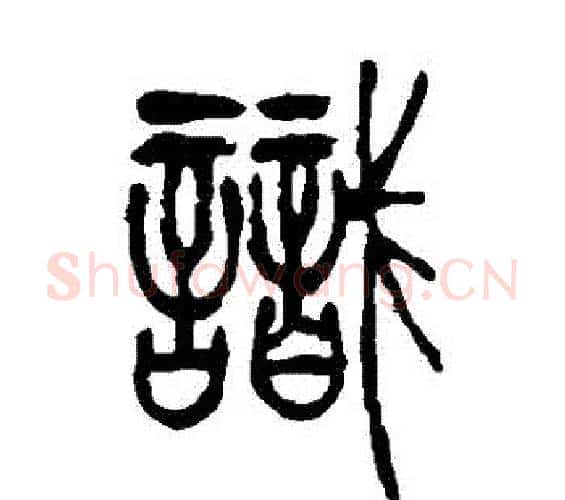 識字吴让之毛笔篆书书法写法,摘自吴让之毛笔篆书书法作品