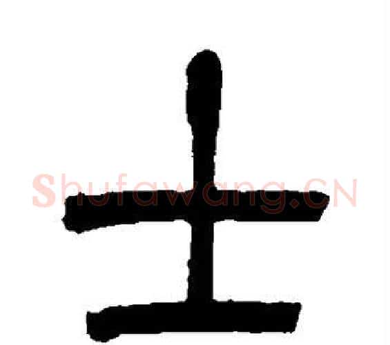 士字吴让之毛笔篆书书法写法,摘自吴让之毛笔篆书书法作品
