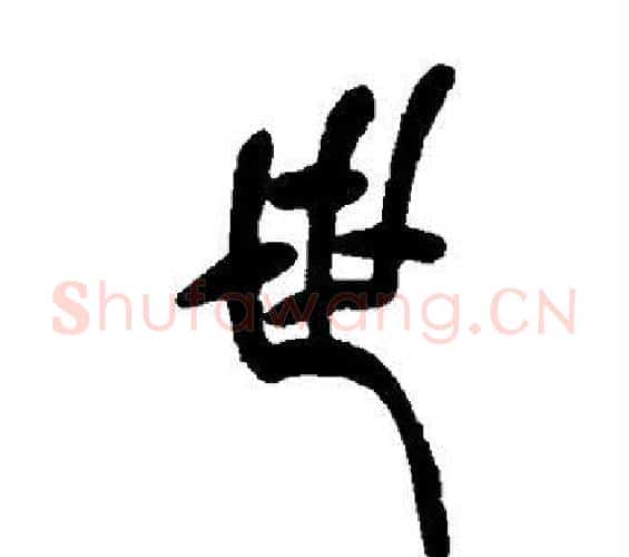 世字吴让之毛笔篆书书法写法,摘自吴让之毛笔篆书书法作品
