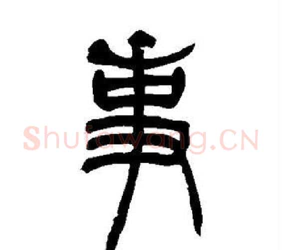事字吴让之毛笔篆书书法写法,摘自吴让之毛笔篆书书法作品