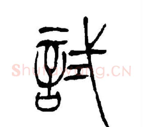 试字吴让之毛笔篆书书法写法,摘自吴让之毛笔篆书书法作品