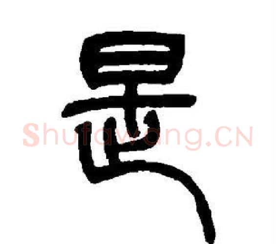 是字吴让之毛笔篆书书法写法,摘自吴让之毛笔篆书书法作品