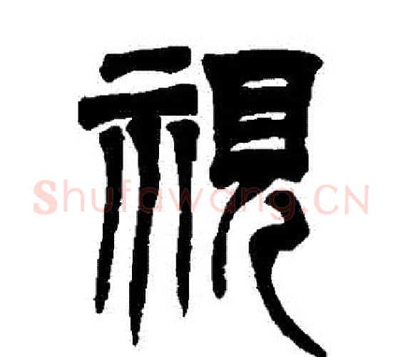 視字吴让之毛笔篆书书法写法,摘自吴让之毛笔篆书书法作品