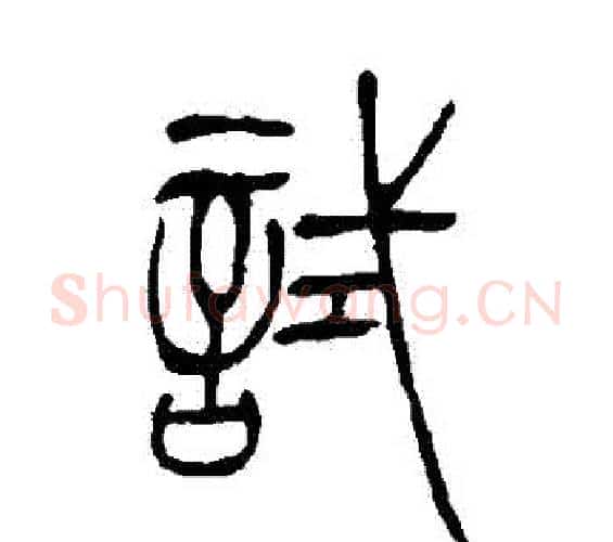 試字吴让之毛笔篆书书法写法,摘自吴让之毛笔篆书书法作品