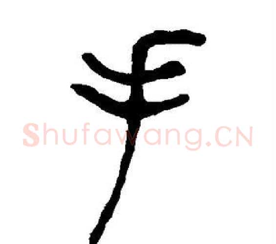 手字吴让之毛笔篆书书法写法,摘自吴让之毛笔篆书书法作品
