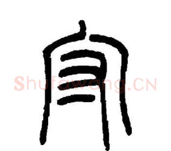 守字吴让之毛笔篆书书法写法,摘自吴让之毛笔篆书书法作品