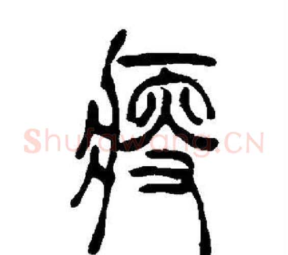 瘦字吴让之毛笔篆书书法写法,摘自吴让之毛笔篆书书法作品