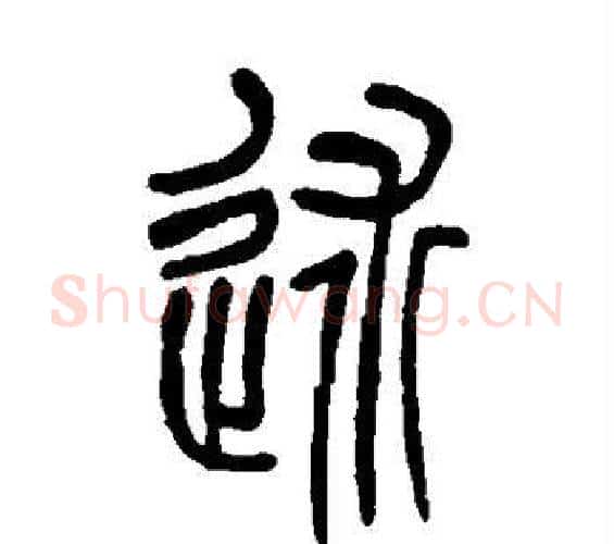 述字吴让之毛笔篆书书法写法,摘自吴让之毛笔篆书书法作品