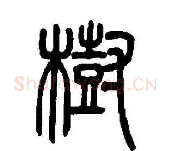 樹字吴让之毛笔篆书书法写法,摘自吴让之毛笔篆书书法作品
