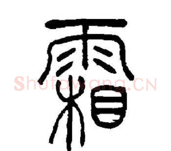 霜字吴让之毛笔篆书书法写法,摘自吴让之毛笔篆书书法作品