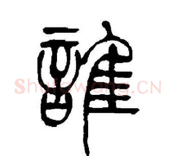 誰字吴让之毛笔篆书书法写法,摘自吴让之毛笔篆书书法作品