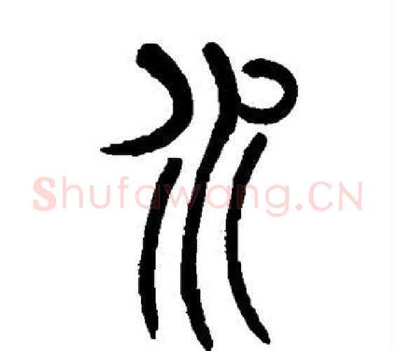 水字吴让之毛笔篆书书法写法,摘自吴让之毛笔篆书书法作品