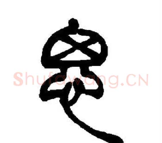 思字吴让之毛笔篆书书法写法,摘自吴让之毛笔篆书书法作品