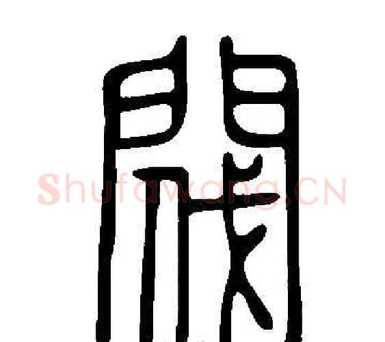閥字许慎毛笔篆书书法写法,摘自说文解字