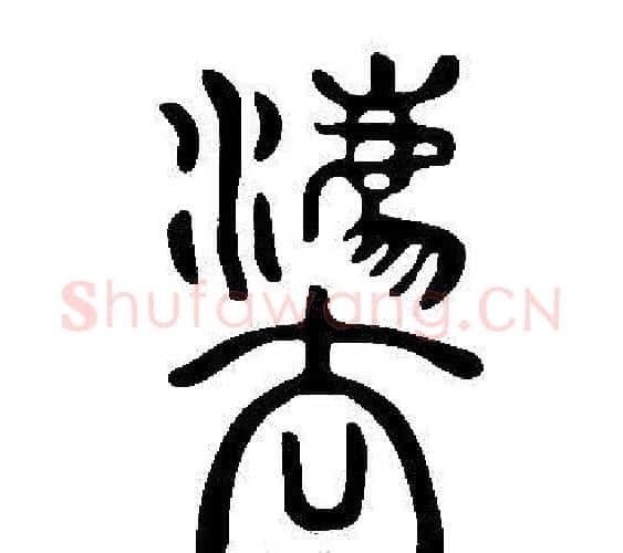灋字许慎毛笔篆书书法写法,摘自说文解字