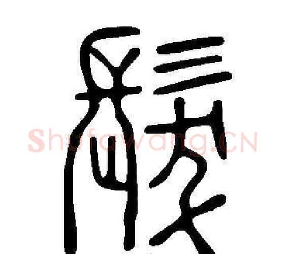 髮字许慎毛笔篆书书法写法,摘自说文解字