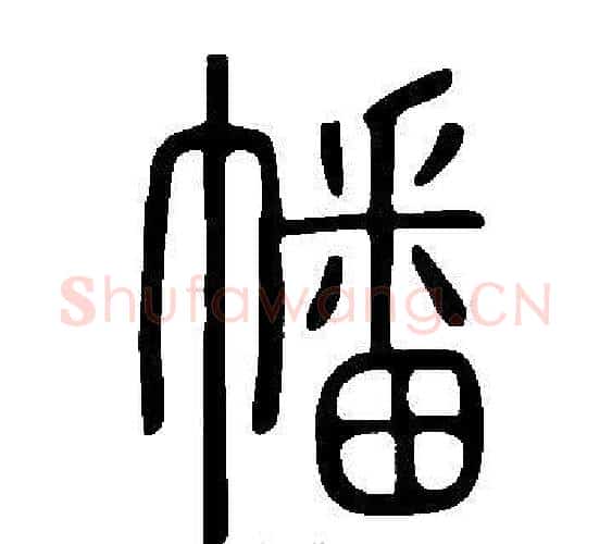 幡字许慎毛笔篆书书法写法,摘自说文解字