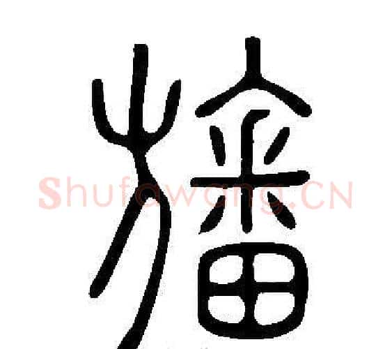 旛字许慎毛笔篆书书法写法,摘自说文解字