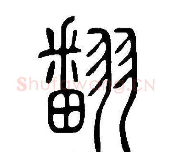 翻字许慎毛笔篆书书法写法,摘自说文解字