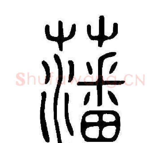 藩字许慎毛笔篆书书法写法,摘自说文解字