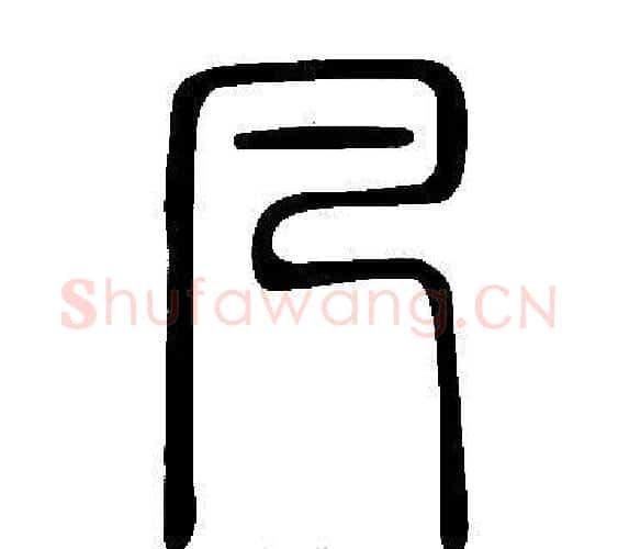 凡字许慎毛笔篆书书法写法,摘自说文解字