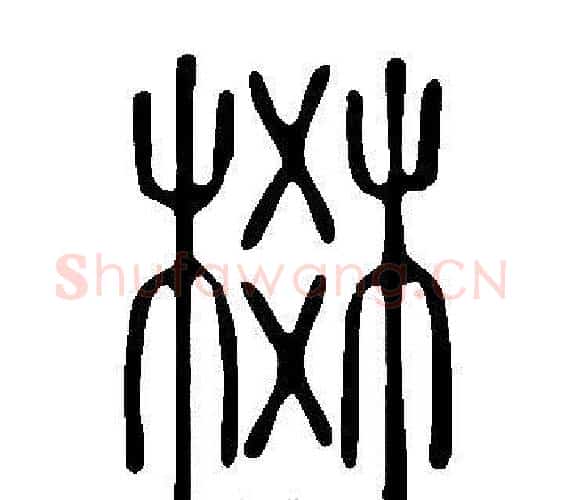 棥字许慎毛笔篆书书法写法,摘自说文解字