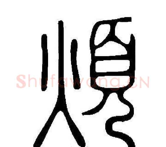 煩字许慎毛笔篆书书法写法,摘自说文解字