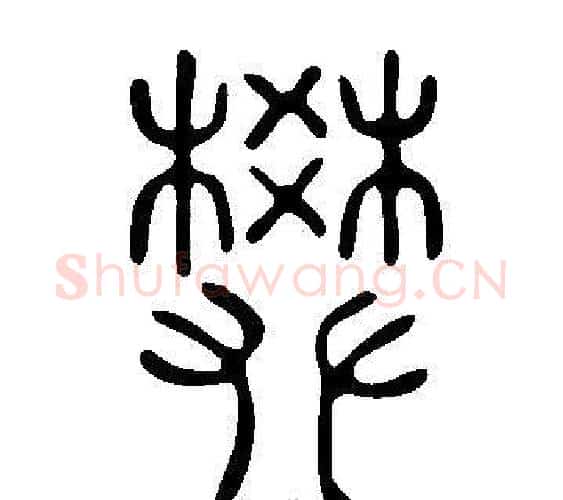 樊字许慎毛笔篆书书法写法,摘自说文解字