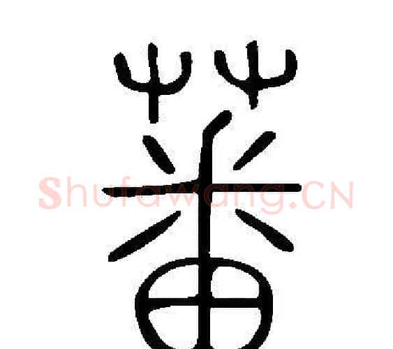 蕃字许慎毛笔篆书书法写法,摘自说文解字