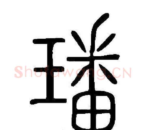 璠字许慎毛笔篆书书法写法,摘自说文解字