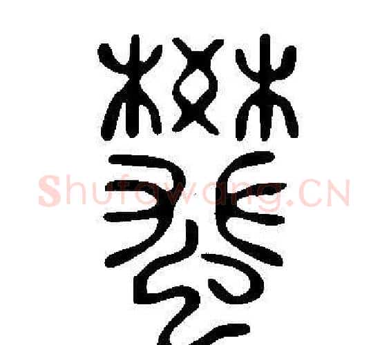 蠜字许慎毛笔篆书书法写法,摘自说文解字