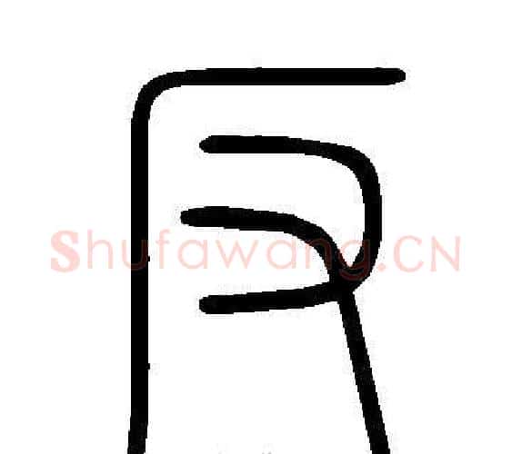反字许慎毛笔篆书书法写法,摘自说文解字