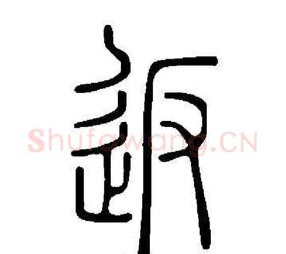 返字许慎毛笔篆书书法写法,摘自说文解字