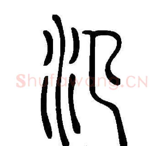 氾字许慎毛笔篆书书法写法,摘自说文解字