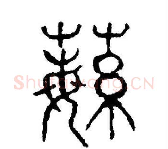 蘩字许慎毛笔篆书书法写法,摘自说文解字
