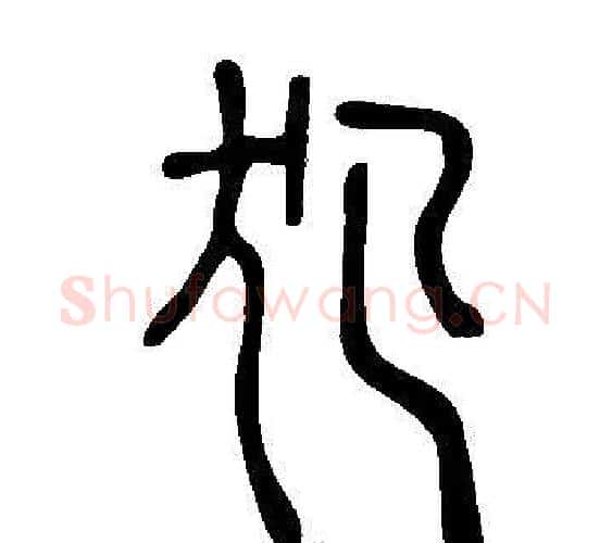 犯字许慎毛笔篆书书法写法,摘自说文解字