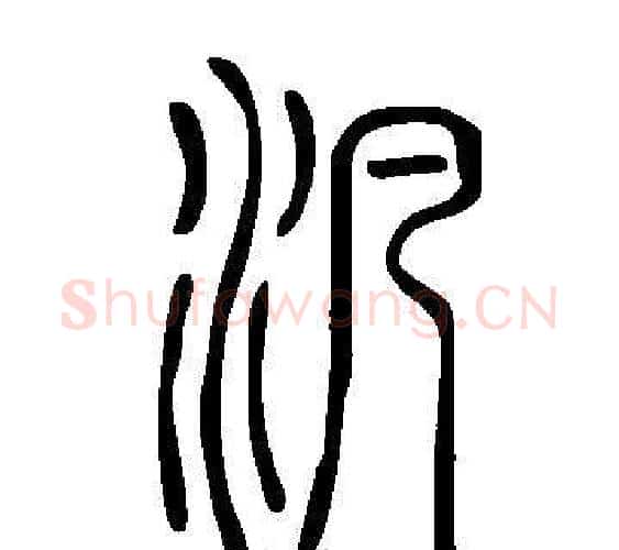 汎字许慎毛笔篆书书法写法,摘自说文解字