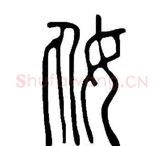 奿字许慎毛笔篆书书法写法,摘自说文解字