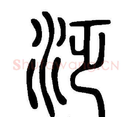 泛字许慎毛笔篆书书法写法,摘自说文解字